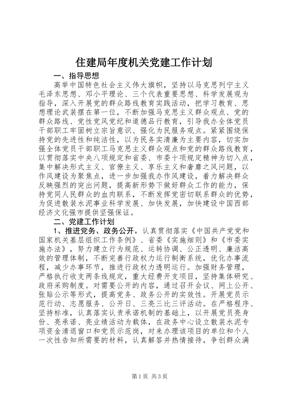 住建局年度机关党建工作计划_第1页