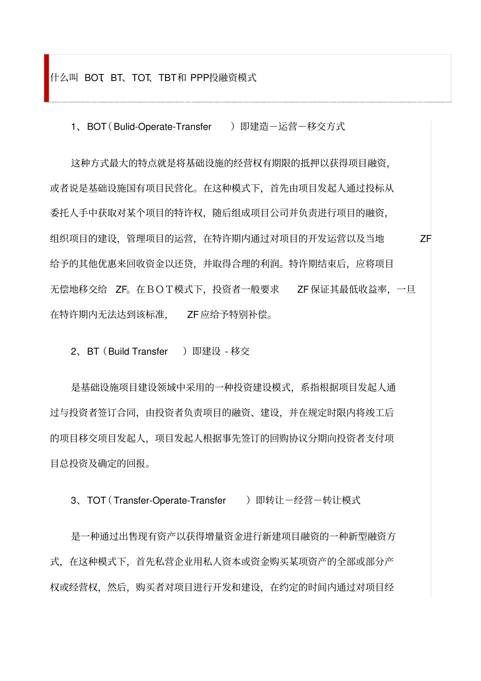 BOTBTTOTTBT和PPP投融资模式全解析_第2页