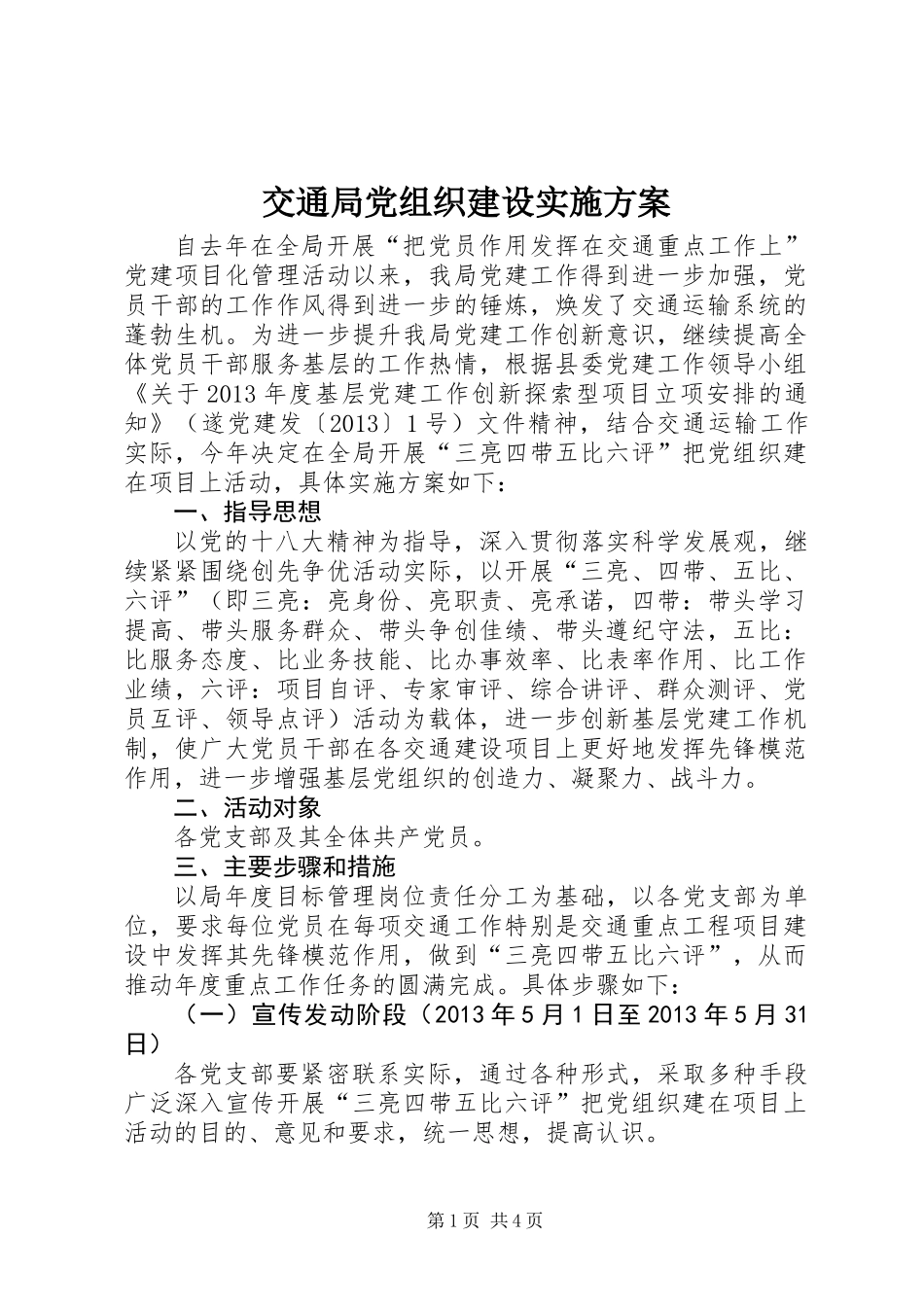 交通局党组织建设实施方案_第1页