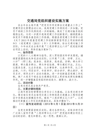 交通局党组织建设实施方案