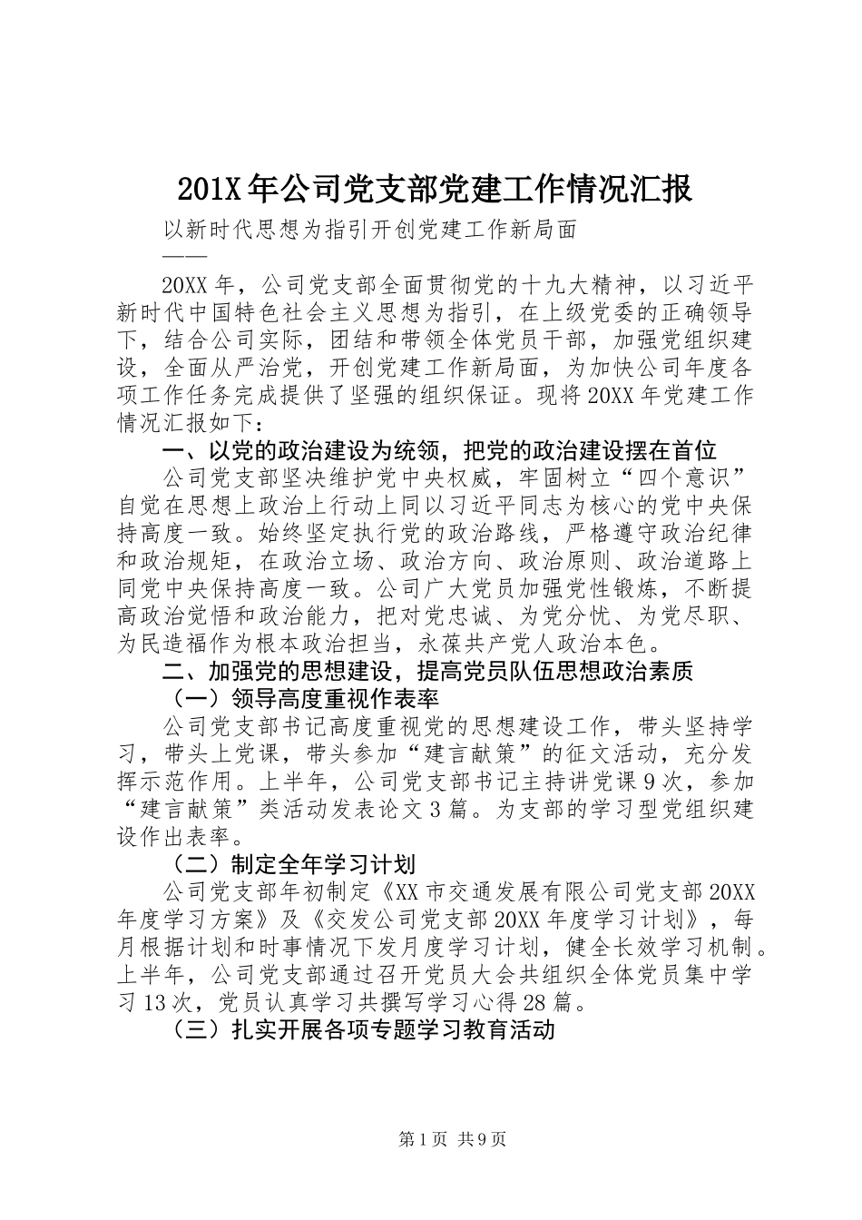 201X年公司党支部党建工作情况汇报_第1页