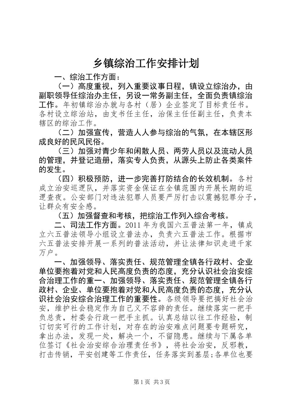 乡镇综治工作安排计划_第1页