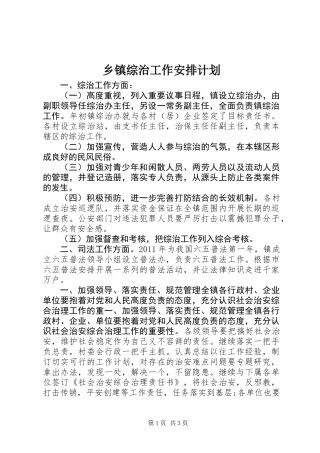 乡镇综治工作安排计划