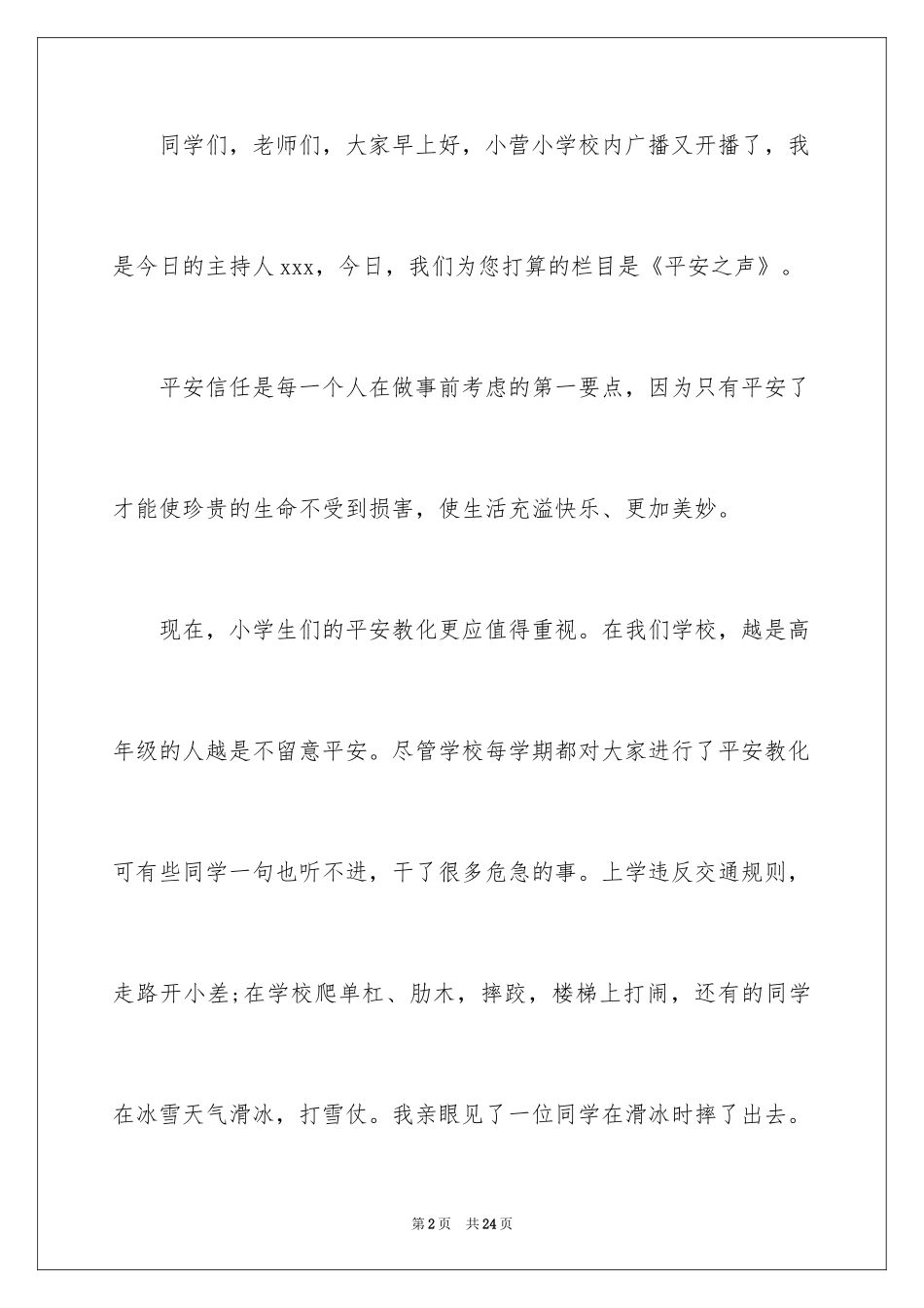 2024学生交通安全广播稿_第2页