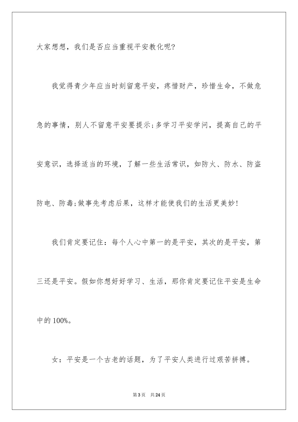 2024学生交通安全广播稿_第3页