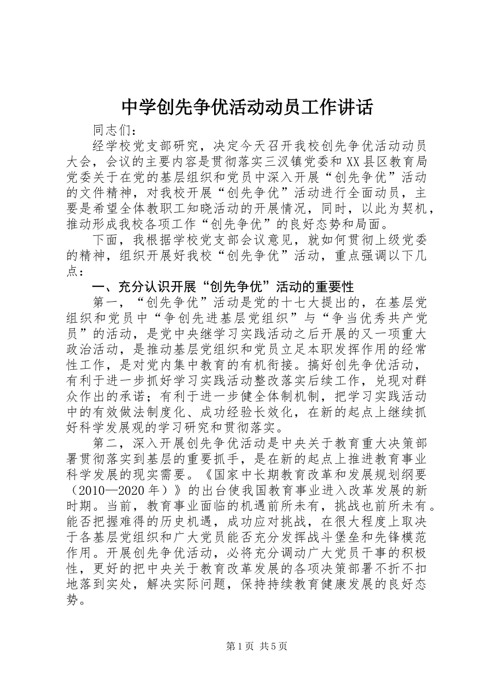 中学创先争优活动动员工作讲话_第1页
