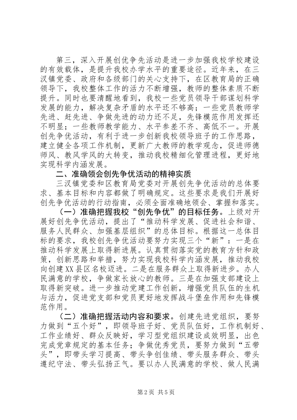 中学创先争优活动动员工作讲话_第2页