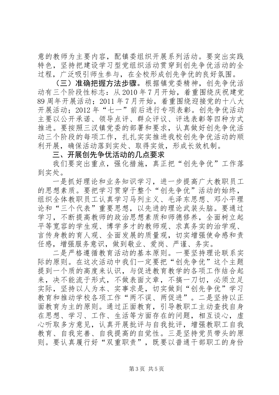 中学创先争优活动动员工作讲话_第3页
