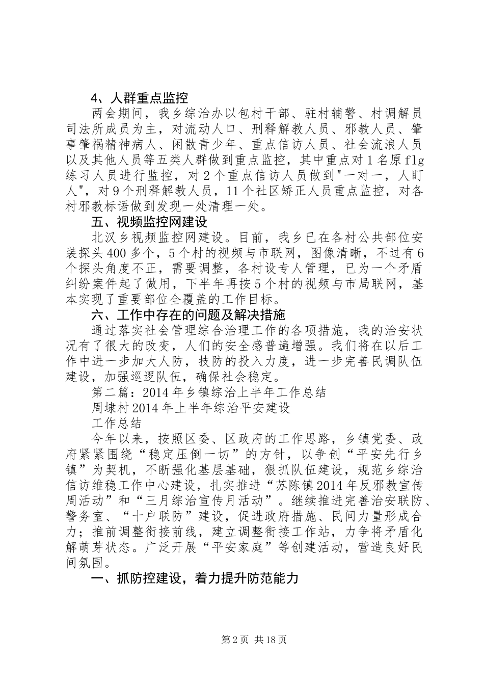 乡镇综治工作上半年工作总结(精选多篇)_第2页