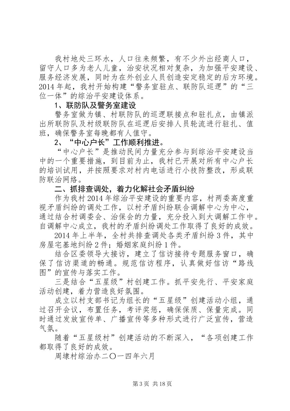 乡镇综治工作上半年工作总结(精选多篇)_第3页