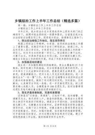 乡镇综治工作上半年工作总结(精选多篇)
