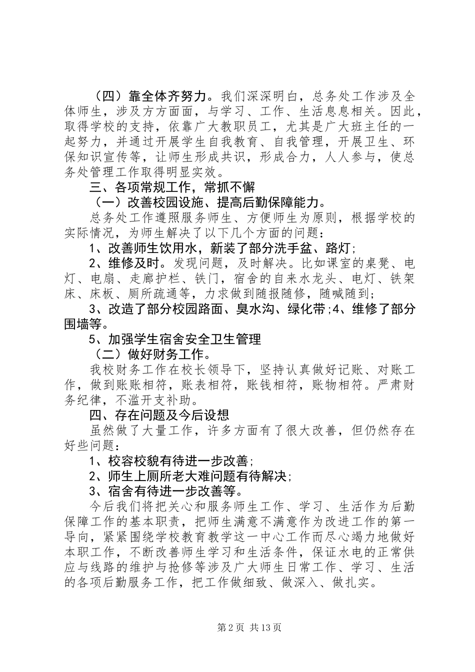 中学总务处工作总结 (3)_第2页