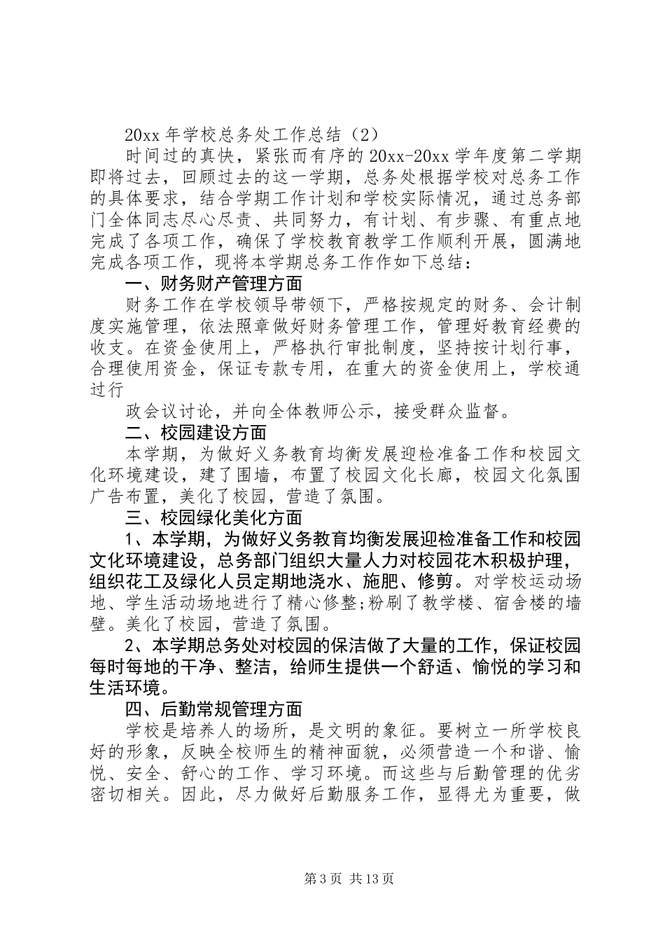 中学总务处工作总结 (3)_第3页