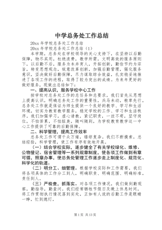 中学总务处工作总结 (3)