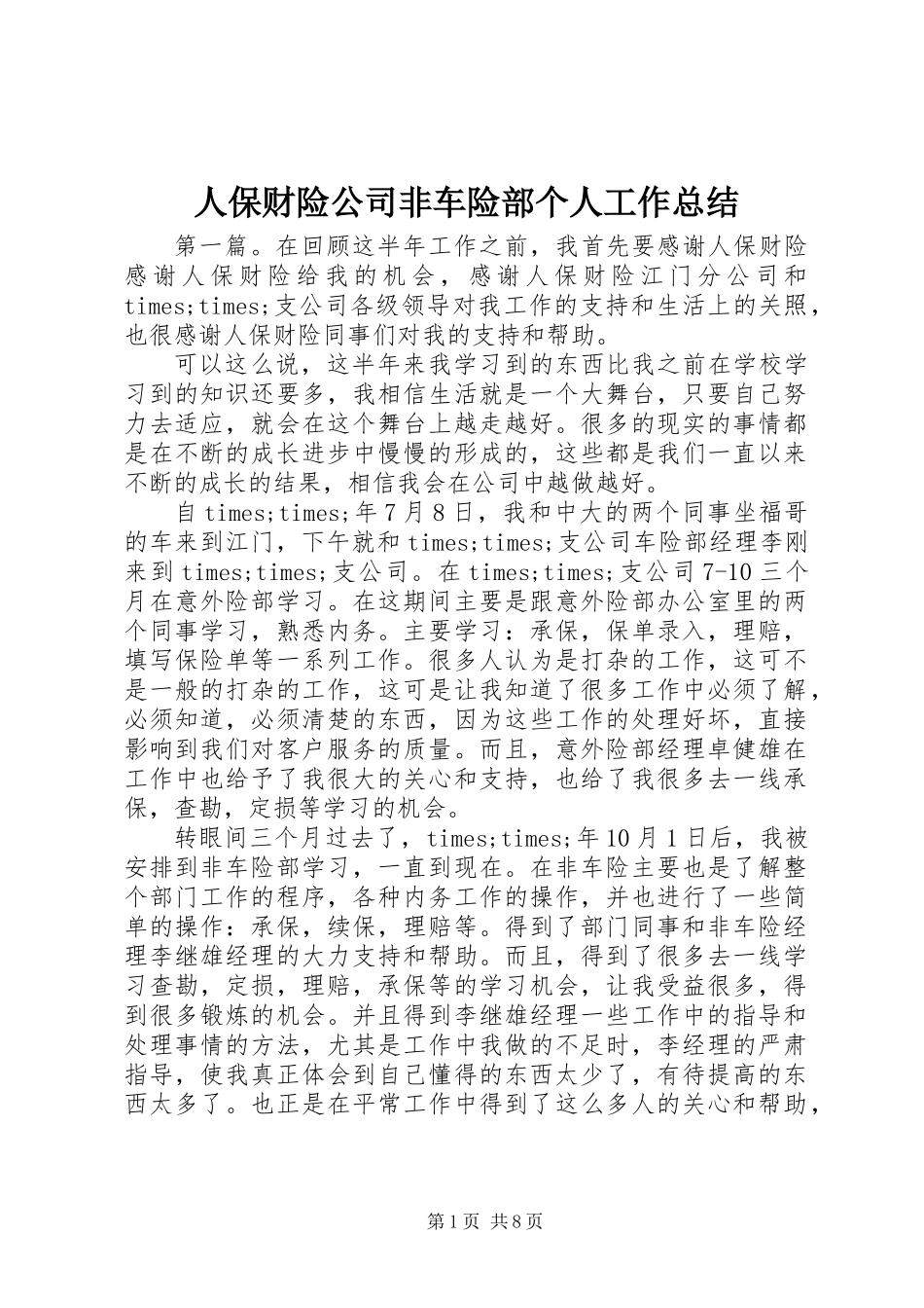 人保财险公司非车险部个人工作总结_第1页
