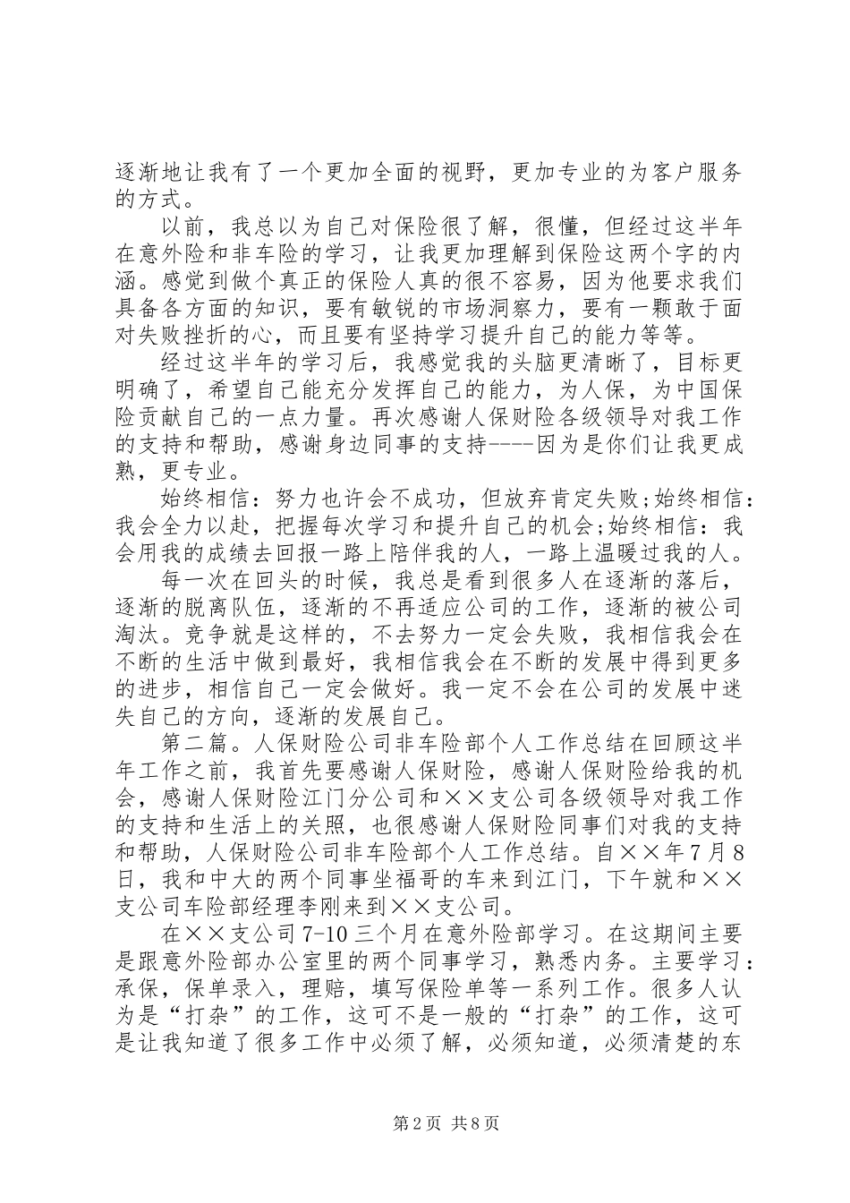人保财险公司非车险部个人工作总结_第2页