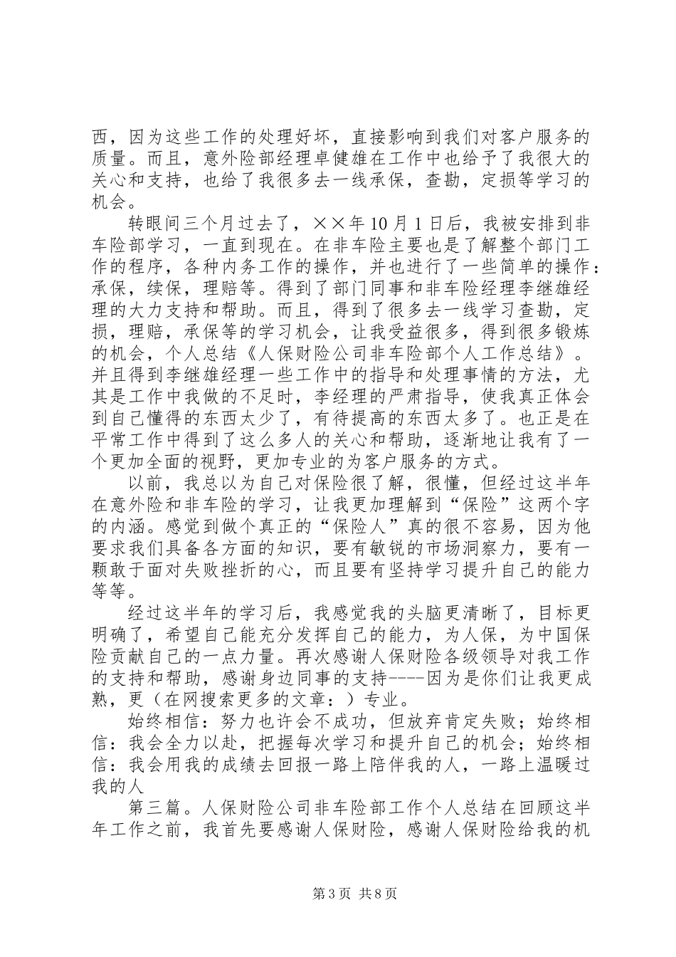 人保财险公司非车险部个人工作总结_第3页