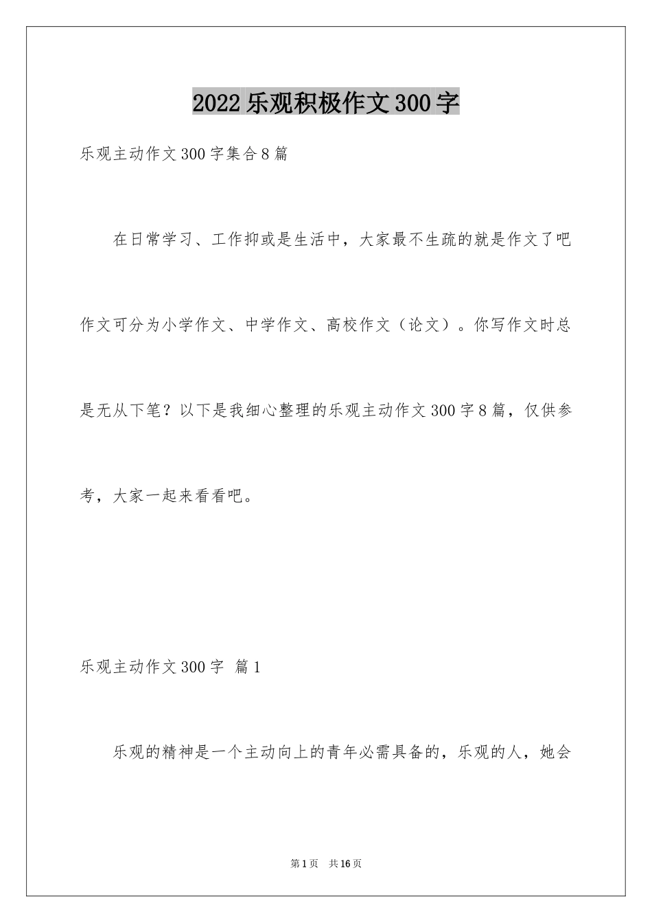 2024乐观积极作文300字_3_第1页