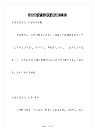 2024乐观积极作文300字_3