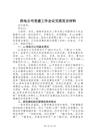 供电公司党建工作会议交流发言材料