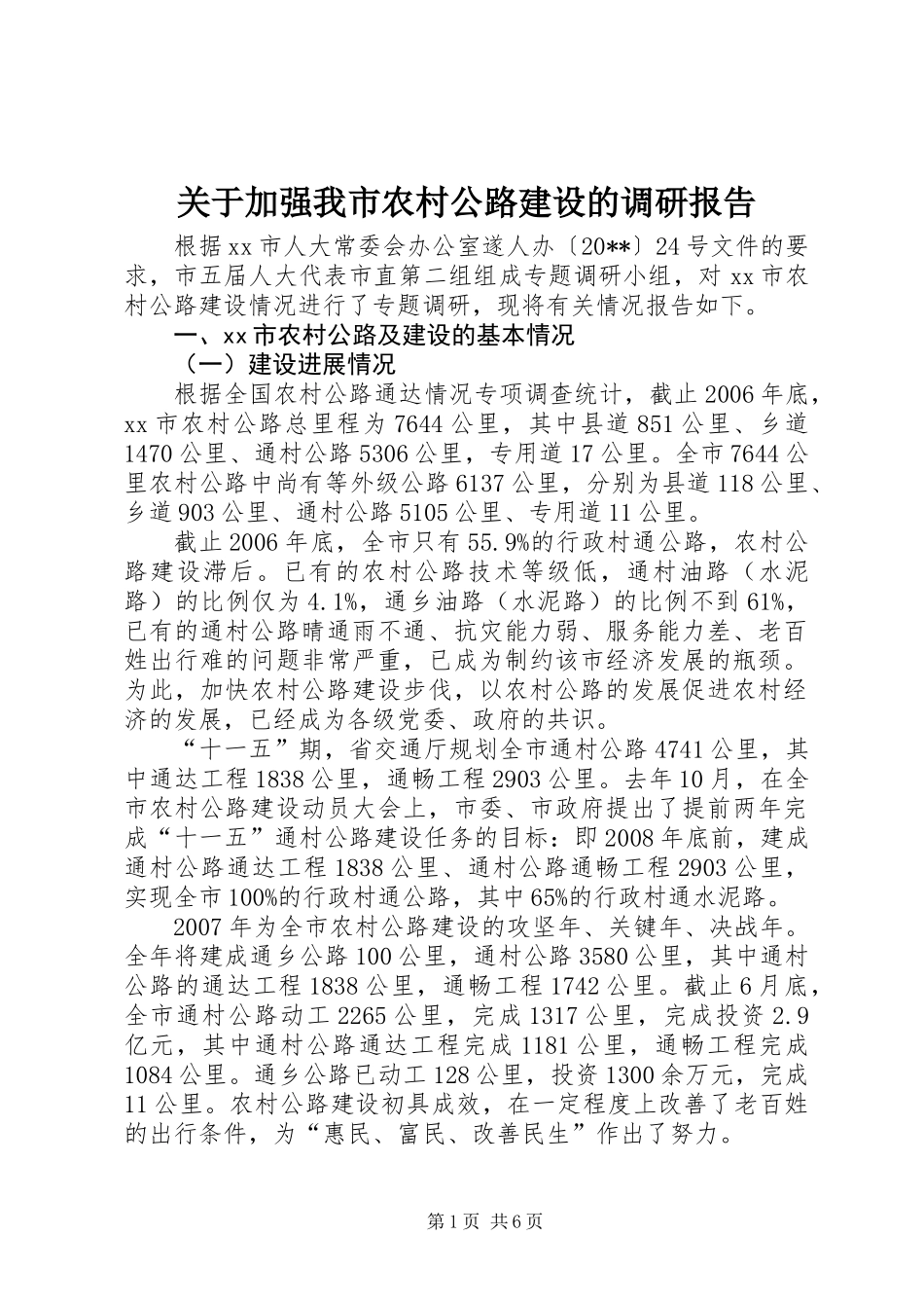 关于加强我市农村公路建设的调研报告_第1页