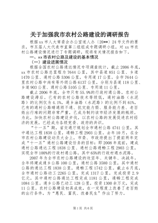 关于加强我市农村公路建设的调研报告