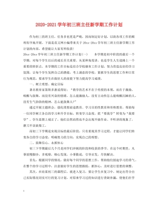 2020-2021学年初三班主任新学期工作计划 
