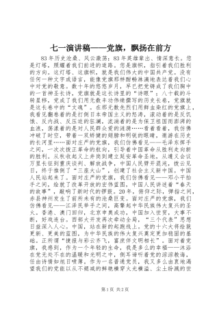 七一演讲稿——党旗，飘扬在前方