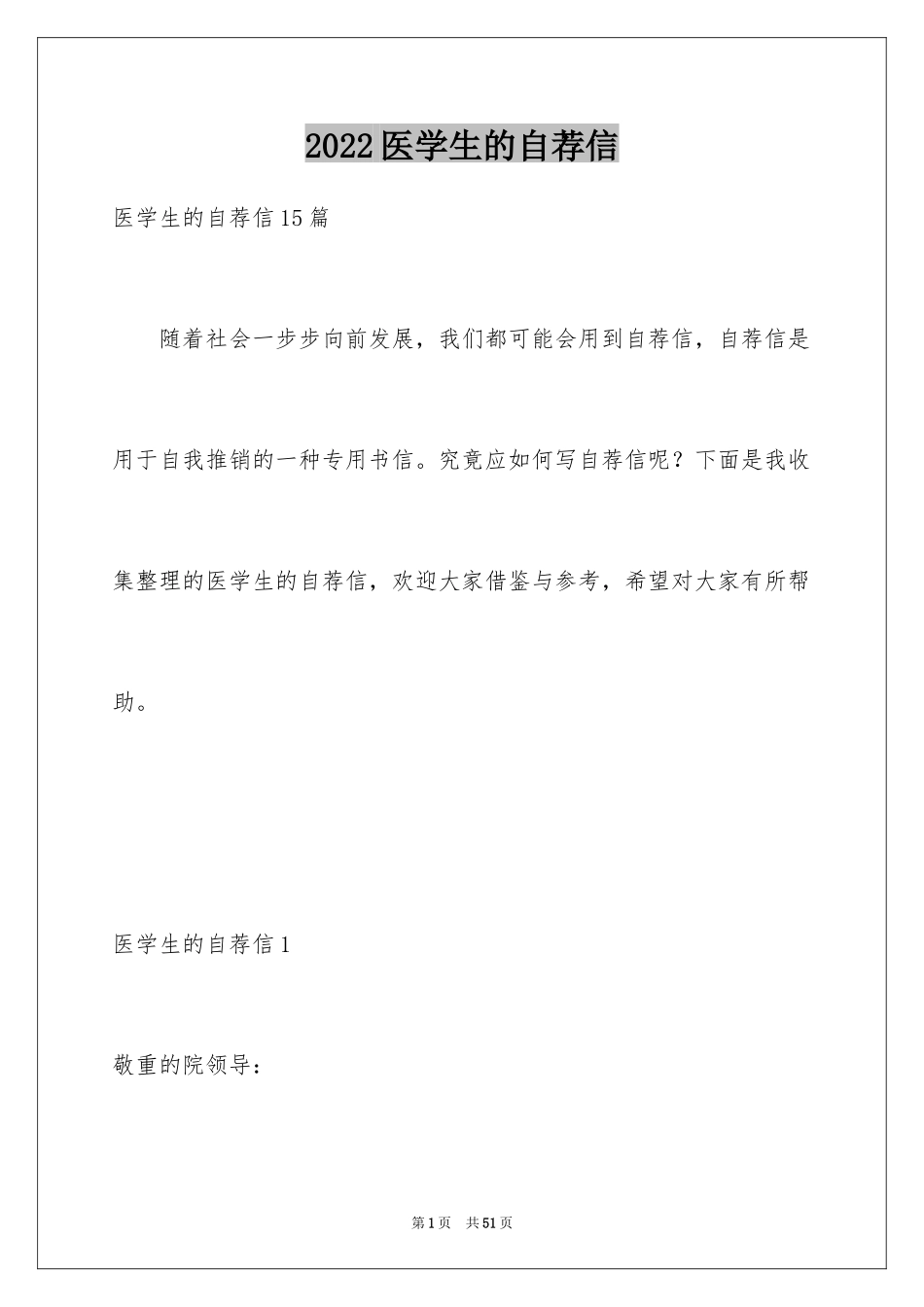 2024医学生的自荐信_7_第1页