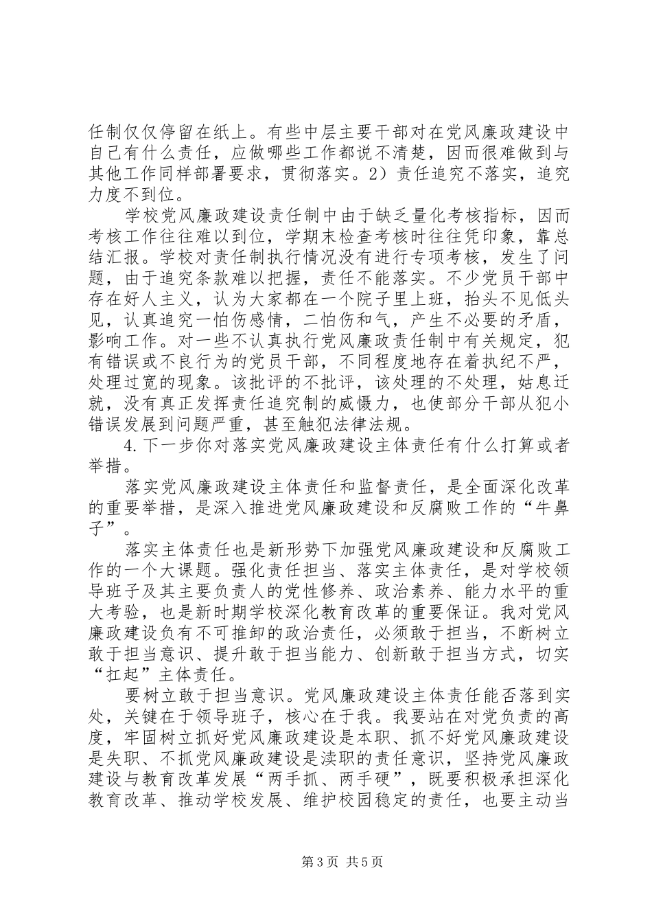 学习全县落实党风廉政建设主体责任心得体会 _第3页