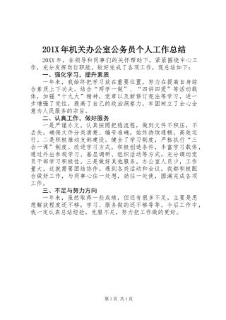 201X年机关办公室公务员个人工作总结