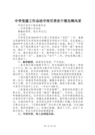 中学党建工作总结守岗尽责实干展先锋风采