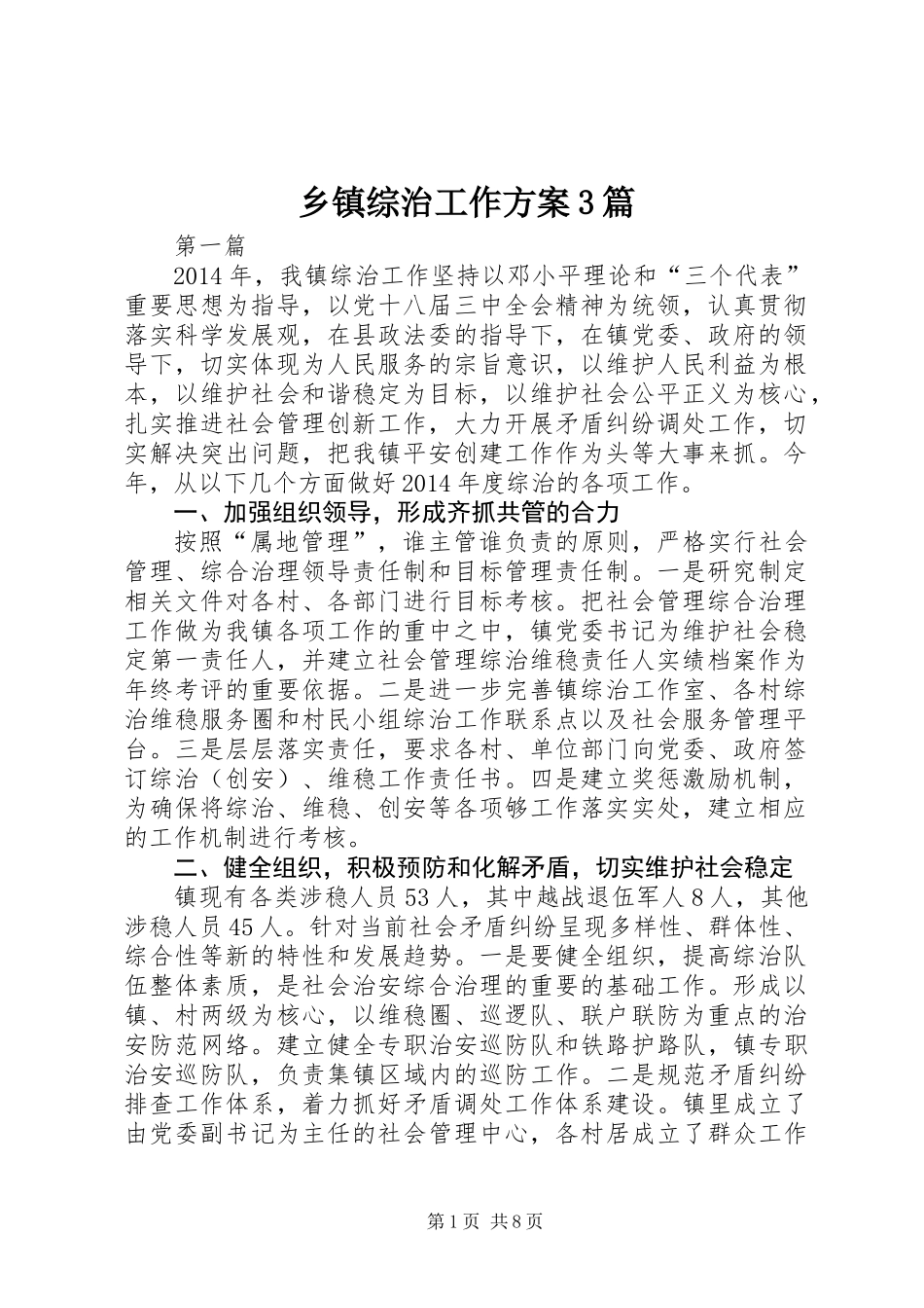 乡镇综治工作方案3篇_第1页