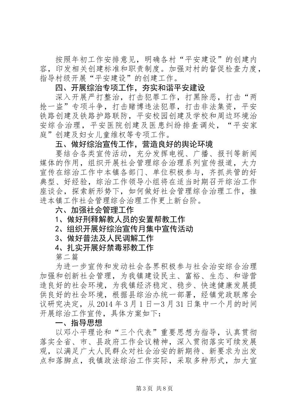 乡镇综治工作方案3篇_第3页