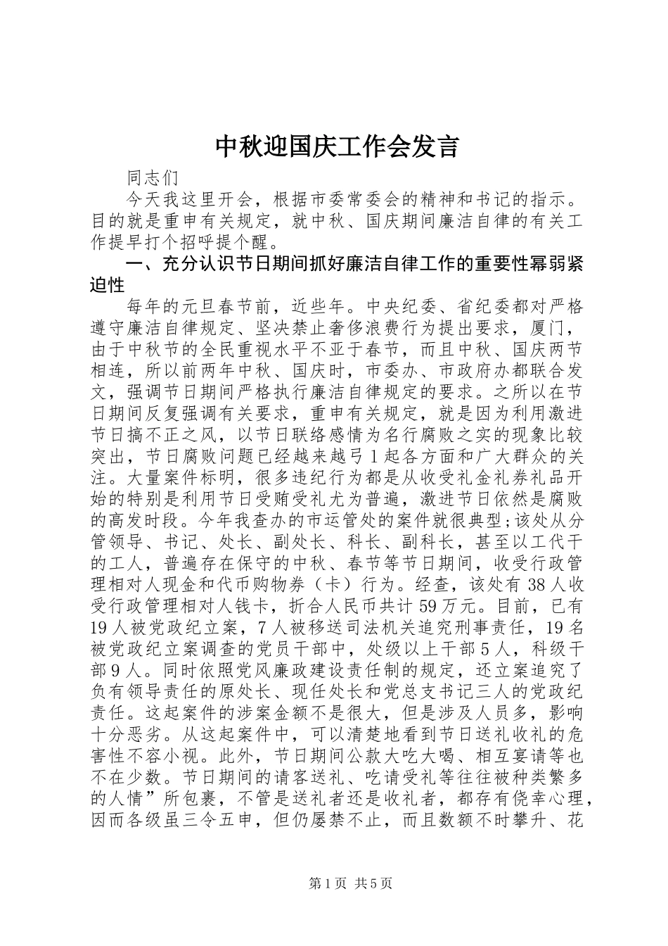 中秋迎国庆工作会发言_第1页