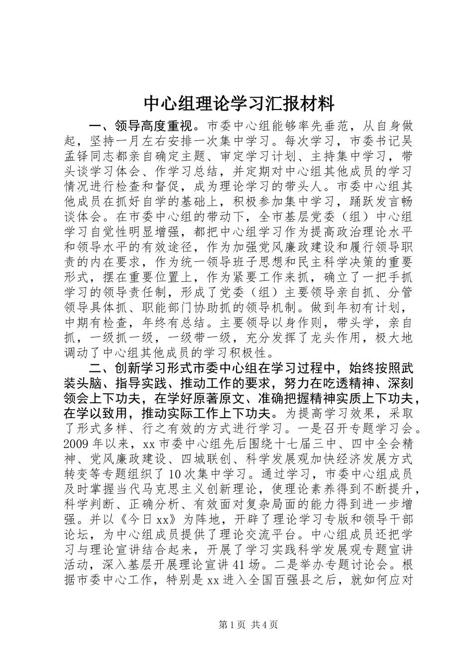 中心组理论学习汇报材料_第1页