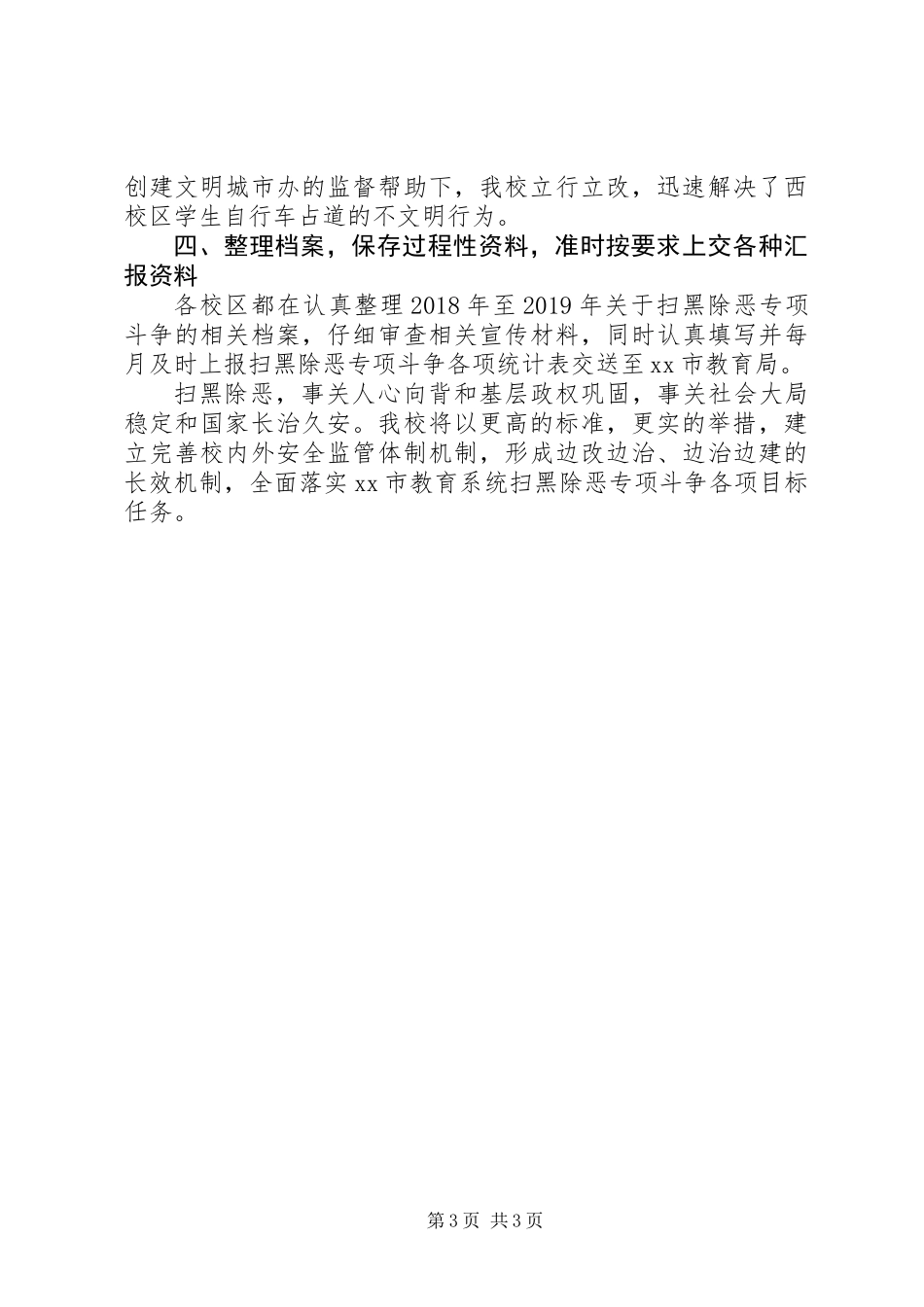 中学20XX年扫黑除恶专项斗争问题整改自查报告 (2)_第3页