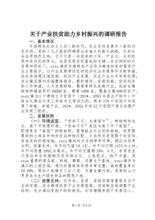 关于产业扶贫助力乡村振兴的调研报告 (2)