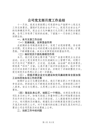 公司党支部月度工作总结