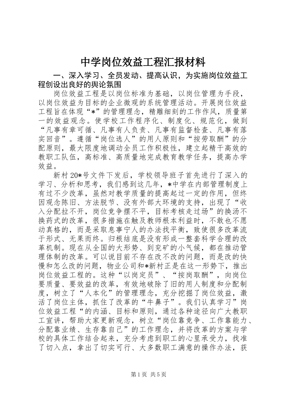 中学岗位效益工程汇报材料_第1页