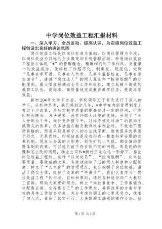 中学岗位效益工程汇报材料