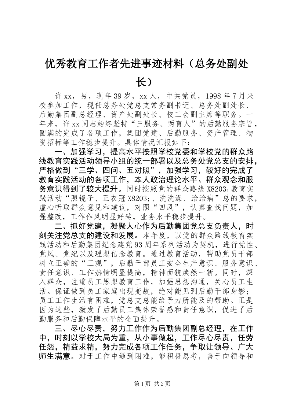 优秀教育工作者先进事迹材料（总务处副处长）_第1页