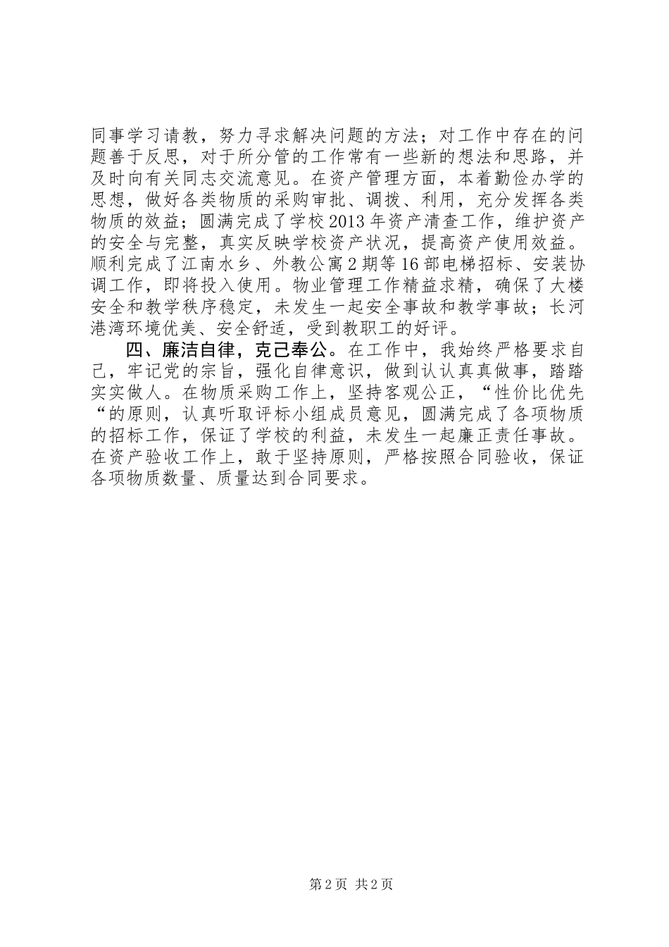 优秀教育工作者先进事迹材料（总务处副处长）_第2页