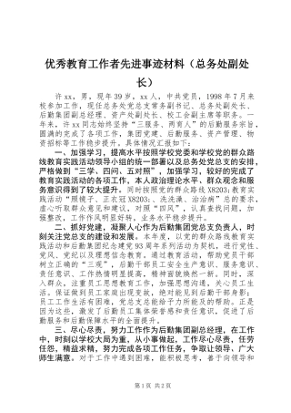 优秀教育工作者先进事迹材料（总务处副处长）