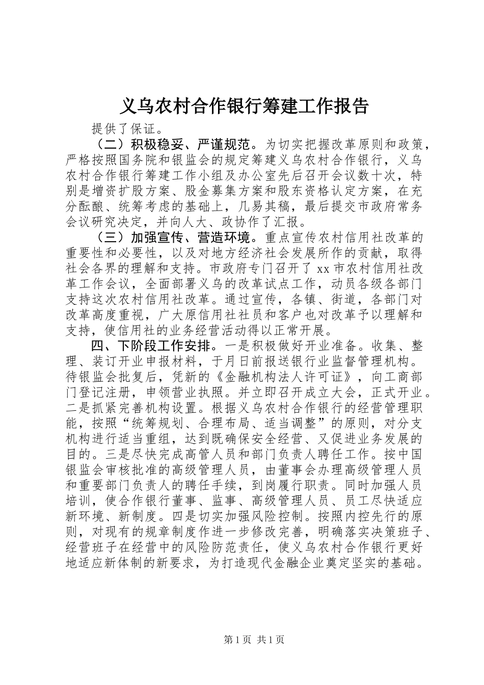 义乌农村合作银行筹建工作报告_第1页