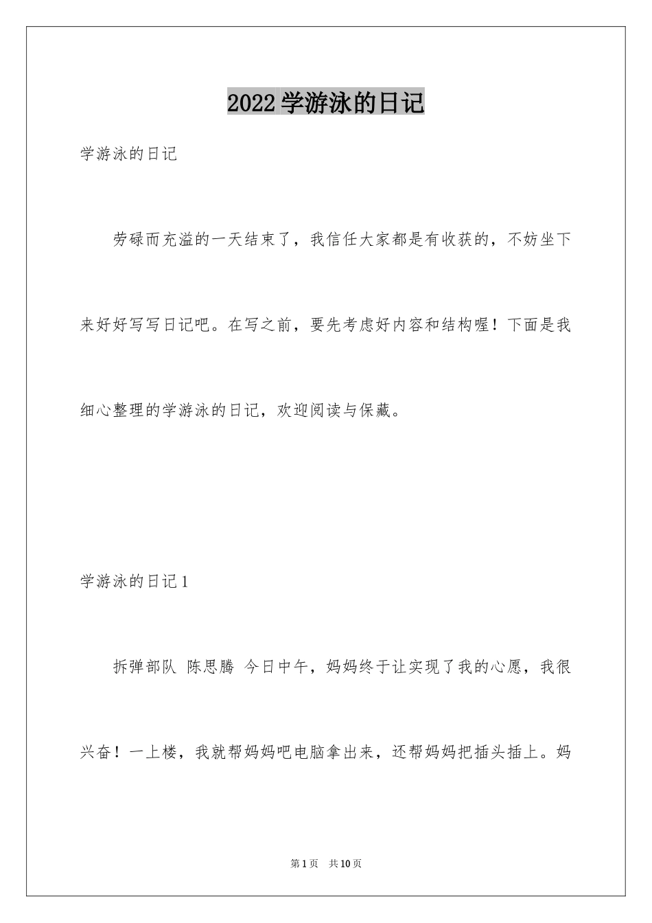 2024学游泳的日记_1_第1页