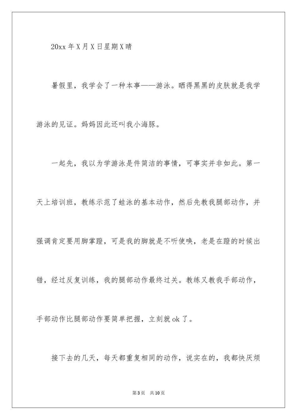 2024学游泳的日记_1_第3页