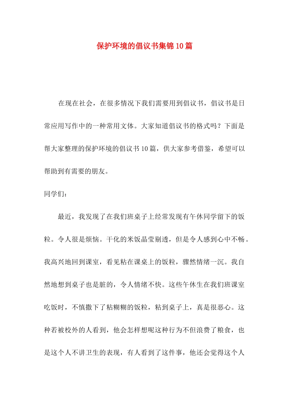 保护环境的倡议书集锦10篇_第1页