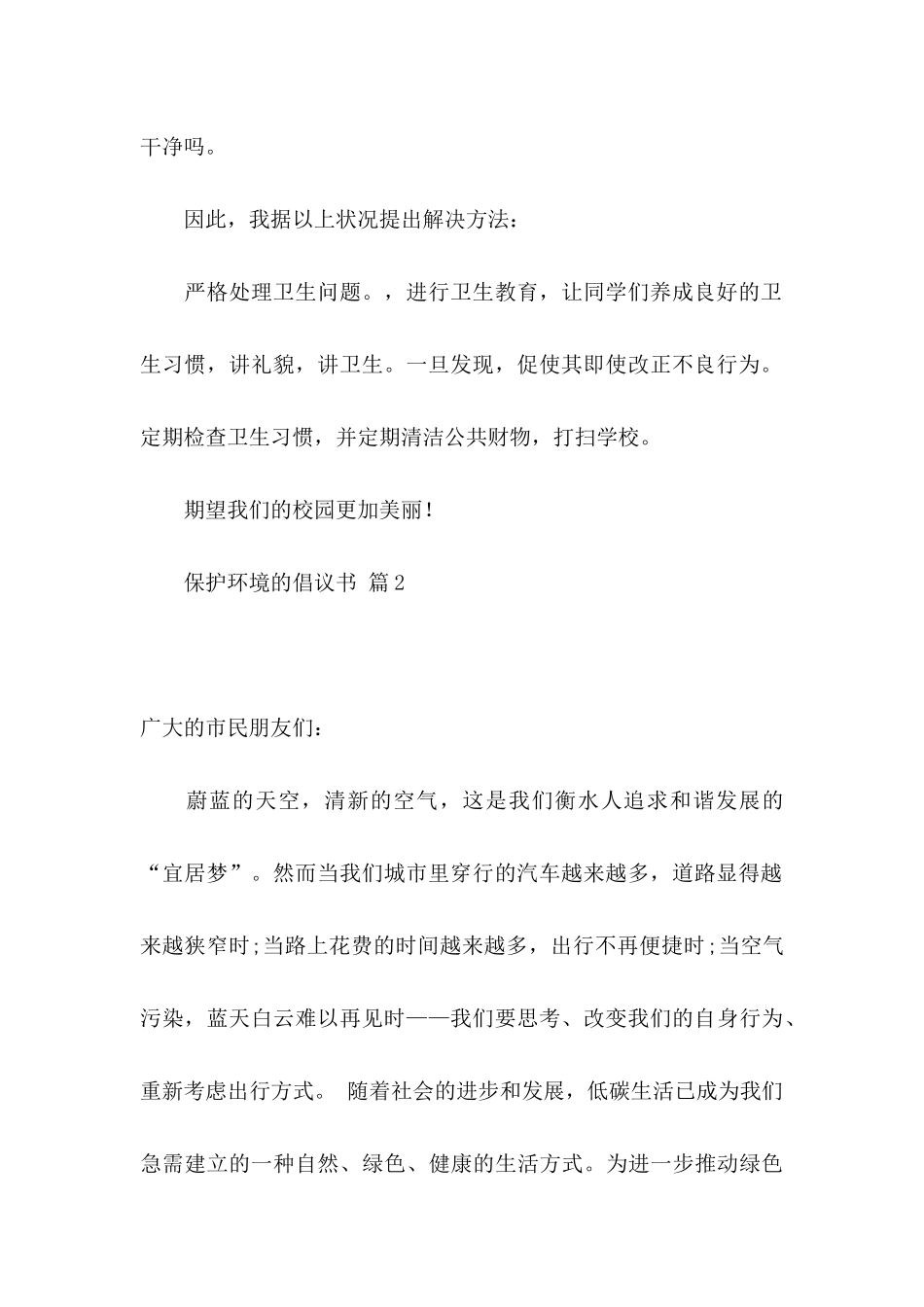 保护环境的倡议书集锦10篇_第2页