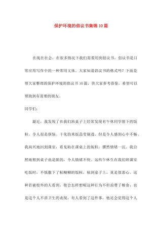 保护环境的倡议书集锦10篇